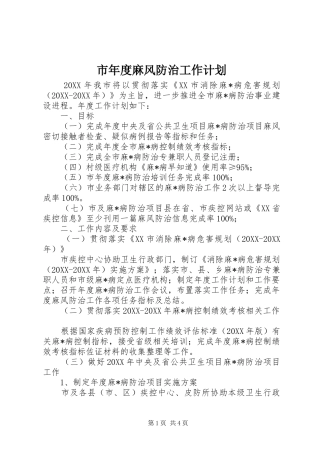 2024年市年度麻风防治工作计划