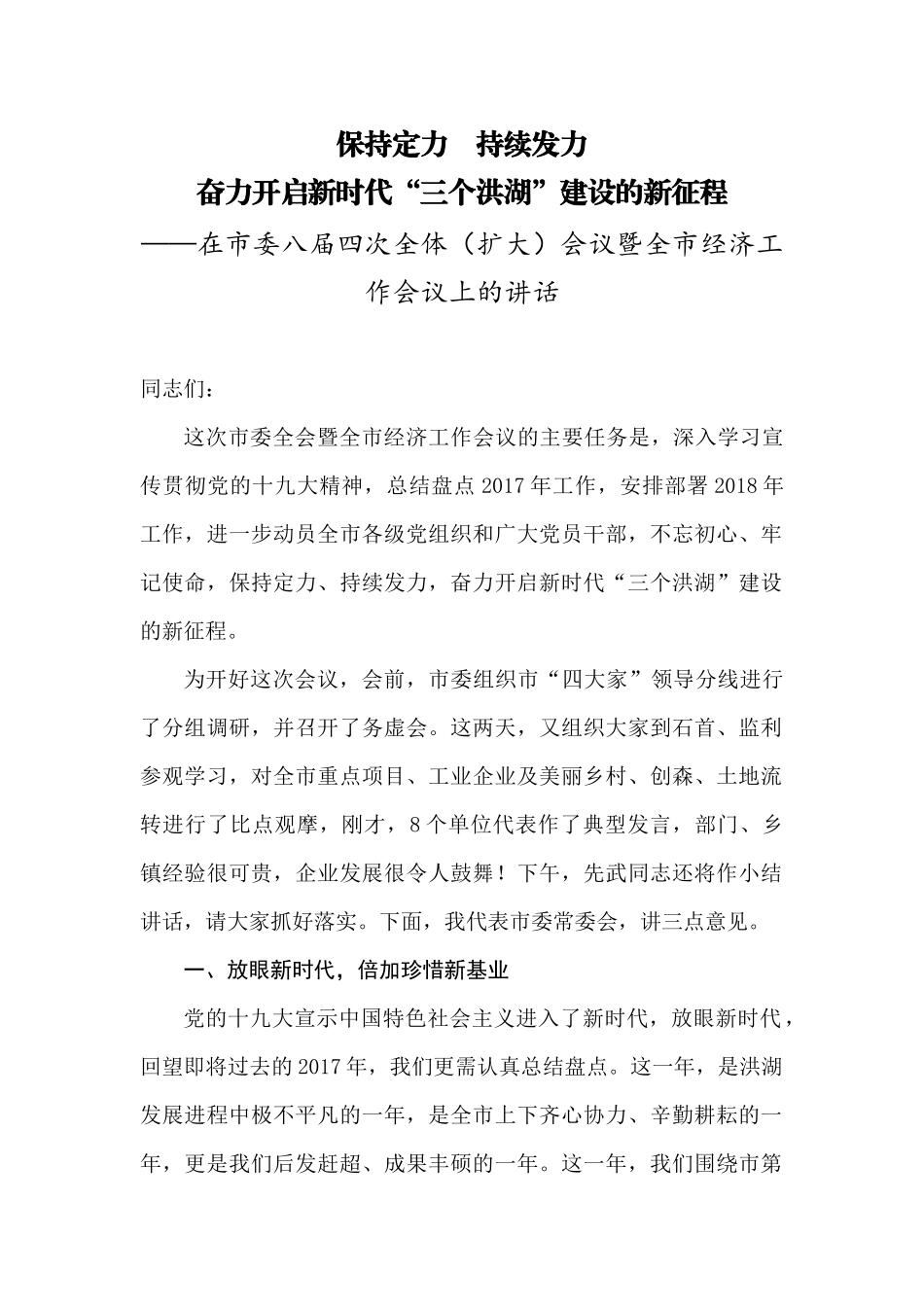 【每日范文-领导讲话】在市委八届四次全体（扩大）会议暨全市经济工作会议上的讲话_第1页