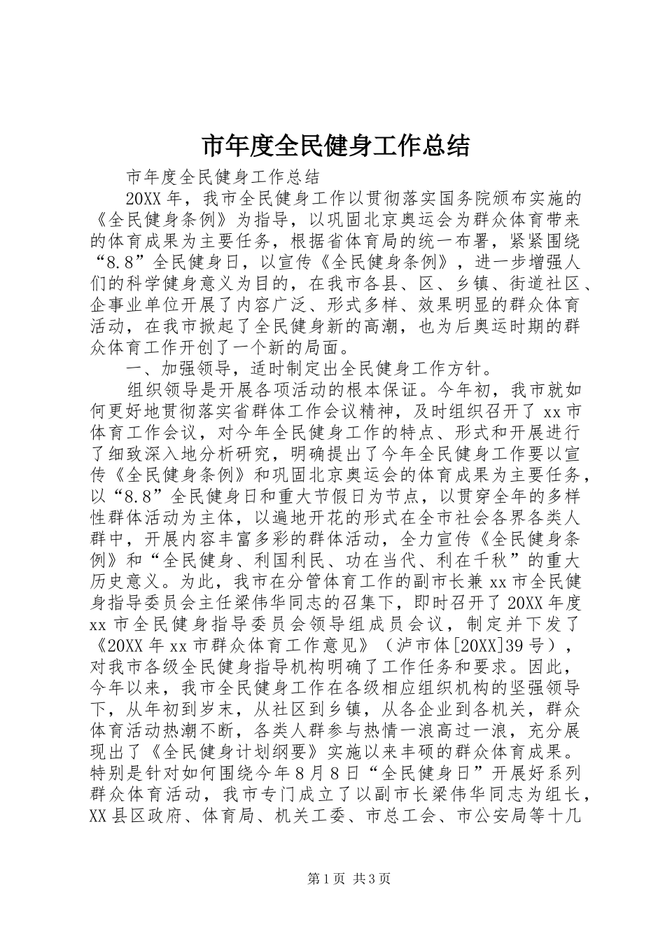 2024年市年度全民健身工作总结_第1页