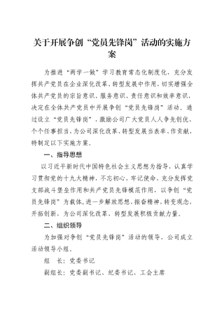 关于开展争创党员先锋岗活动的实施方案