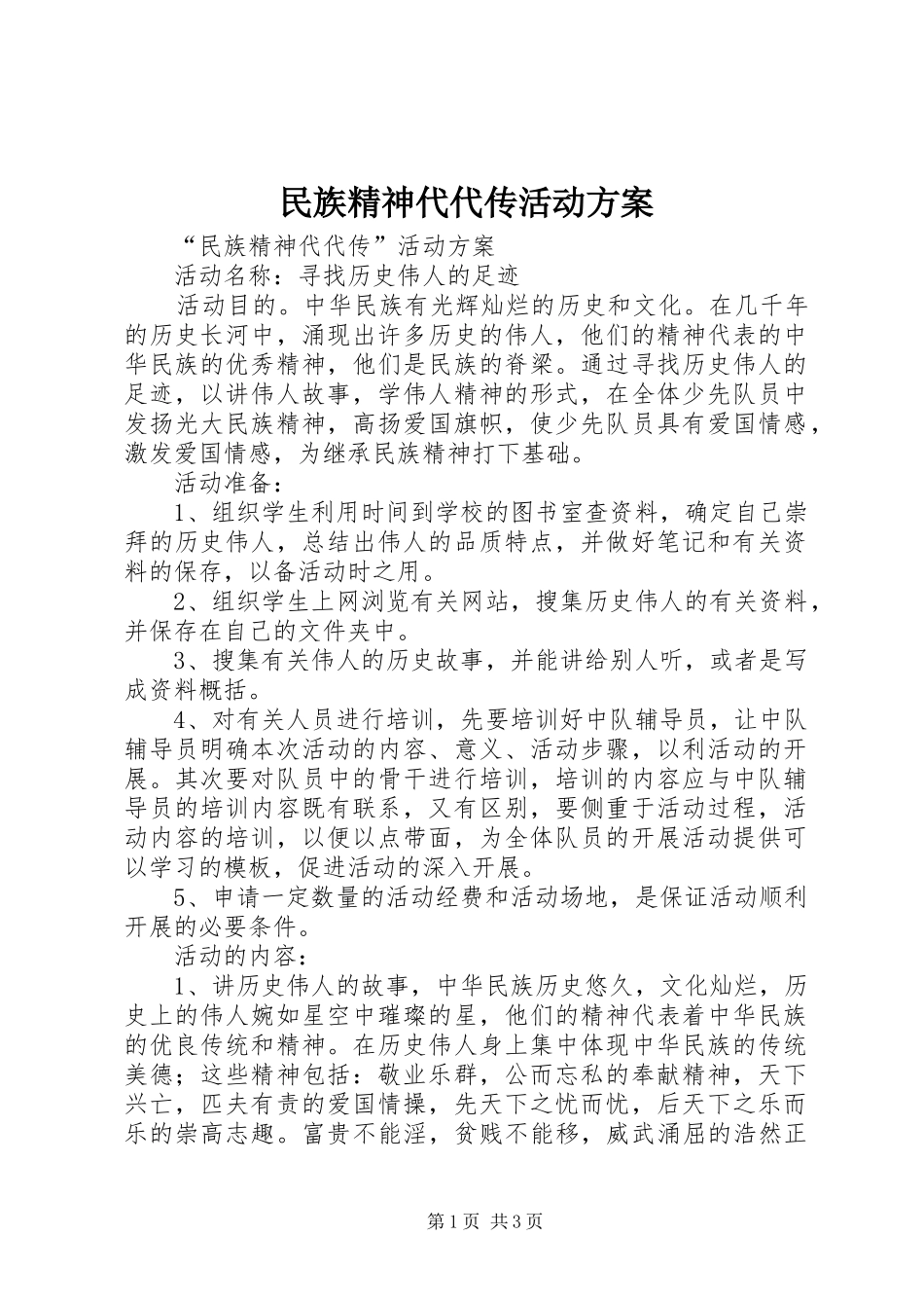 2024年民族精神代代传活动方案_第1页