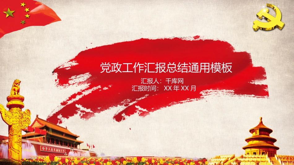 党政工作汇报总结_第1页