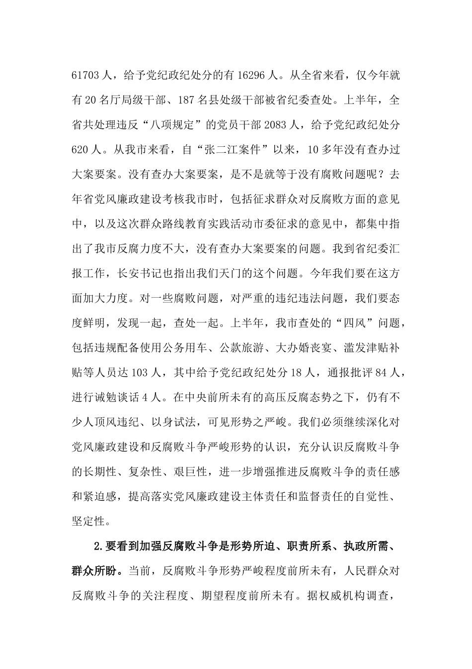 【每日范文-领导讲话】在市委落实党风廉政建设主体责任和监督责任工作会议上的讲话_第2页