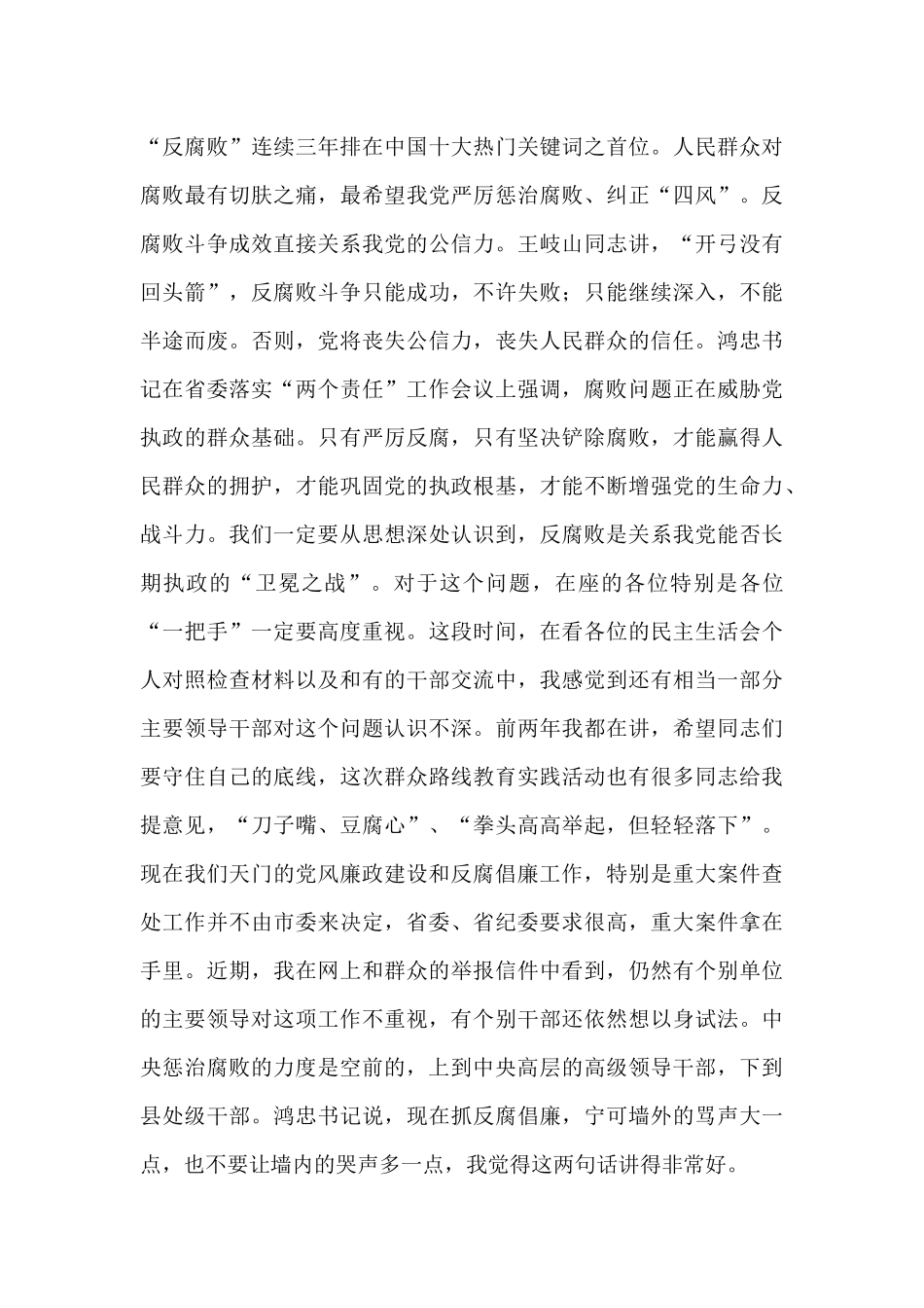 【每日范文-领导讲话】在市委落实党风廉政建设主体责任和监督责任工作会议上的讲话_第3页