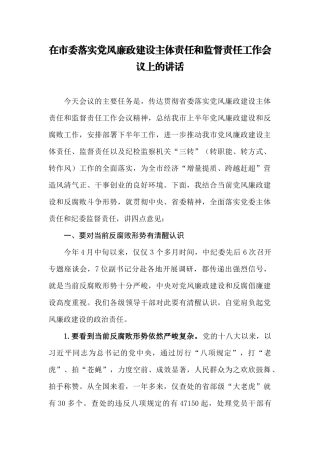 【每日范文-领导讲话】在市委落实党风廉政建设主体责任和监督责任工作会议上的讲话