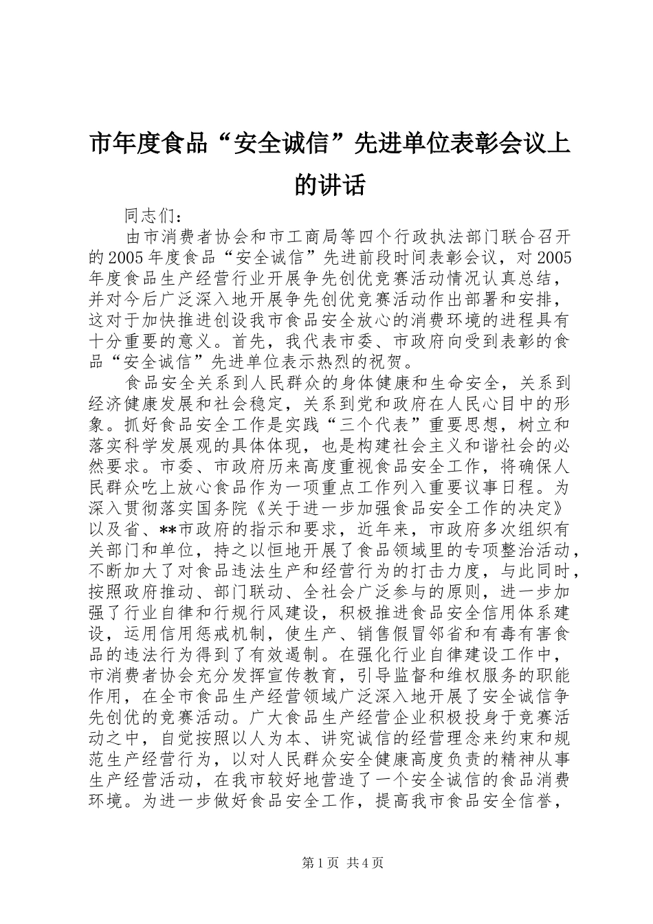 2024年市年度食品安全诚信先进单位表彰会议上的致辞_第1页