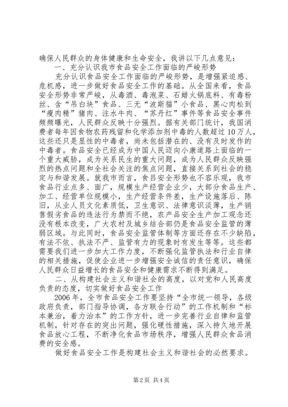 2024年市年度食品安全诚信先进单位表彰会议上的致辞_第2页