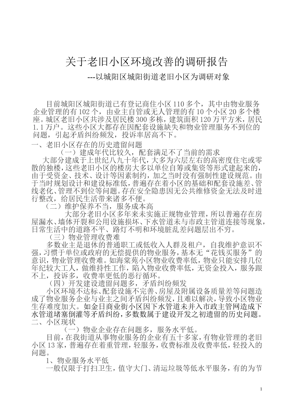 关于老旧小区环境改善的调研报告（物业办）_第1页
