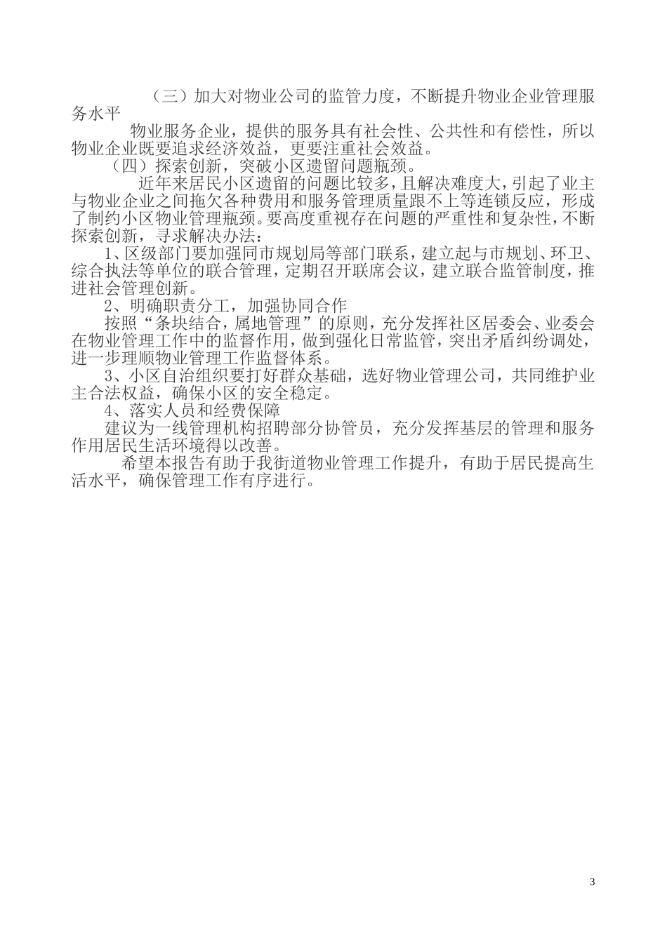 关于老旧小区环境改善的调研报告（物业办）_第3页