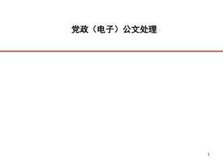 党政公文处理解读