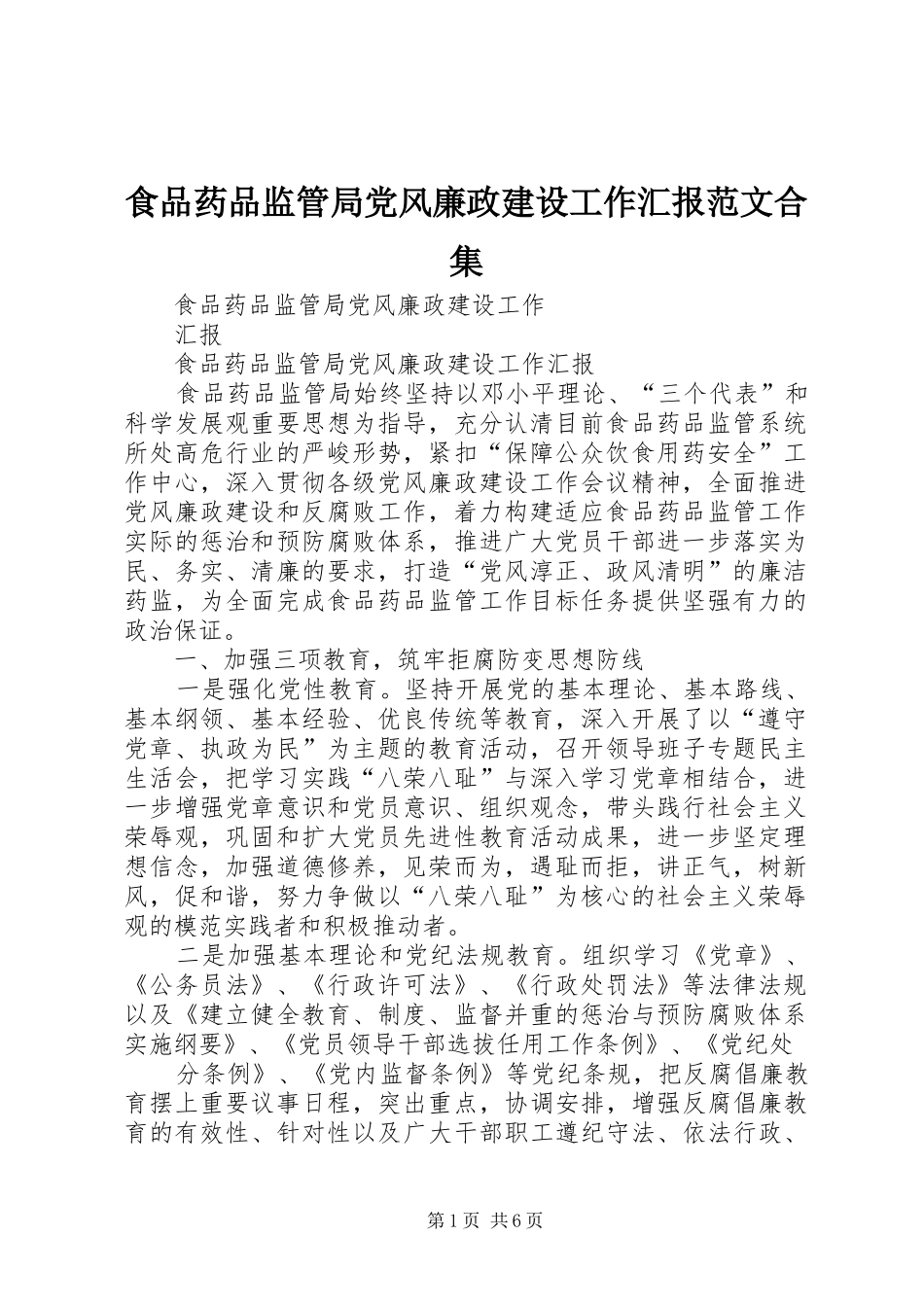 2024年食品药品监管局党风廉政建设工作汇报范文合集_第1页