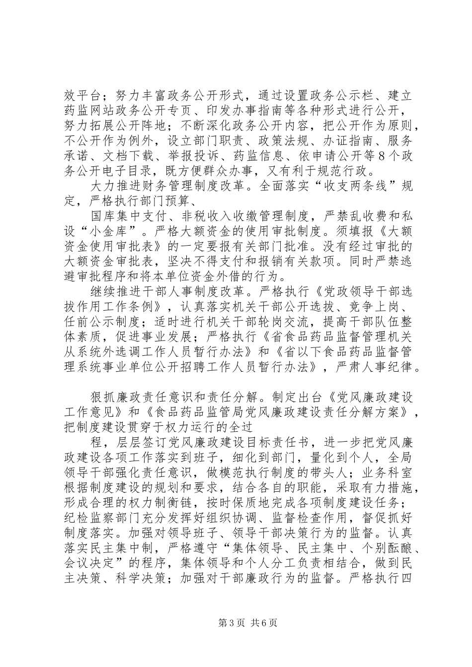 2024年食品药品监管局党风廉政建设工作汇报范文合集_第3页
