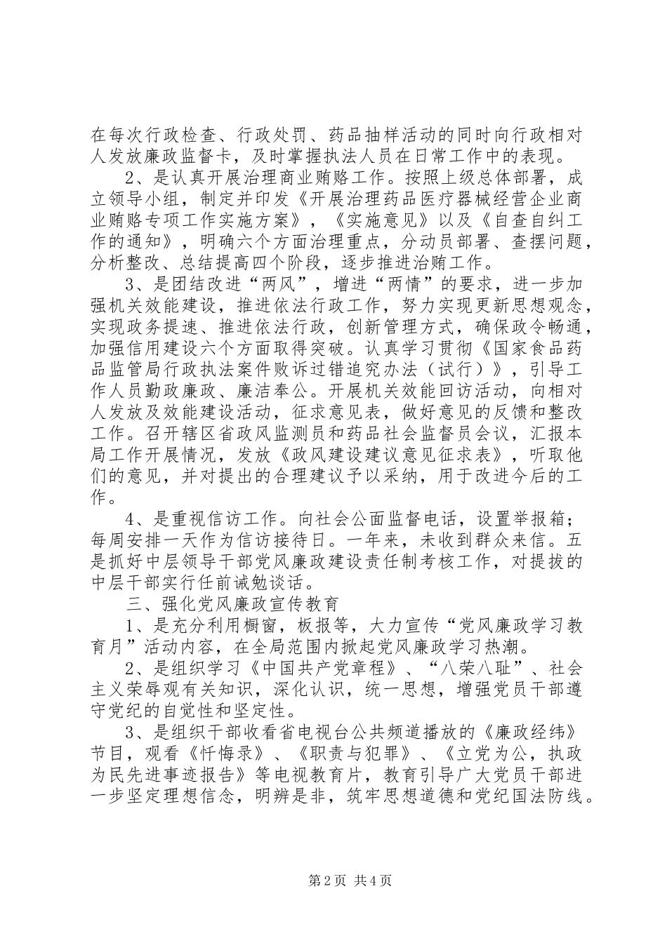 2024年食品药品监管局党风廉政建设工作总结_第2页