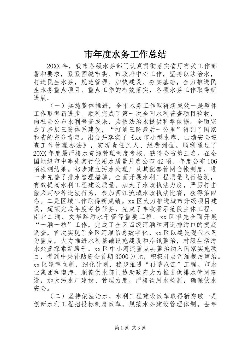 2024年市年度水务工作总结_第1页