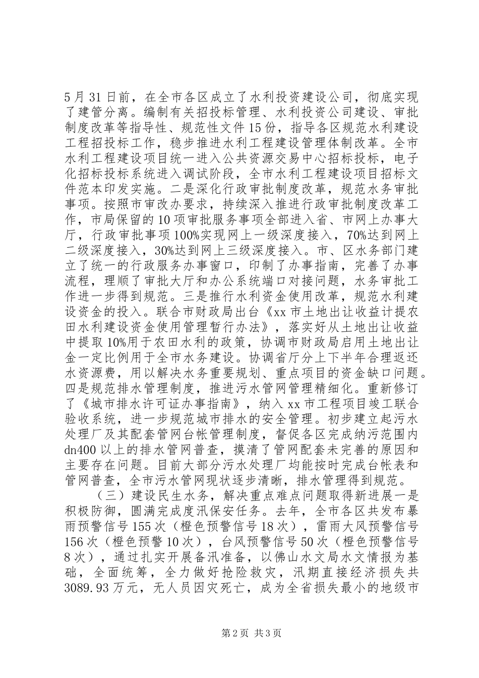 2024年市年度水务工作总结_第2页