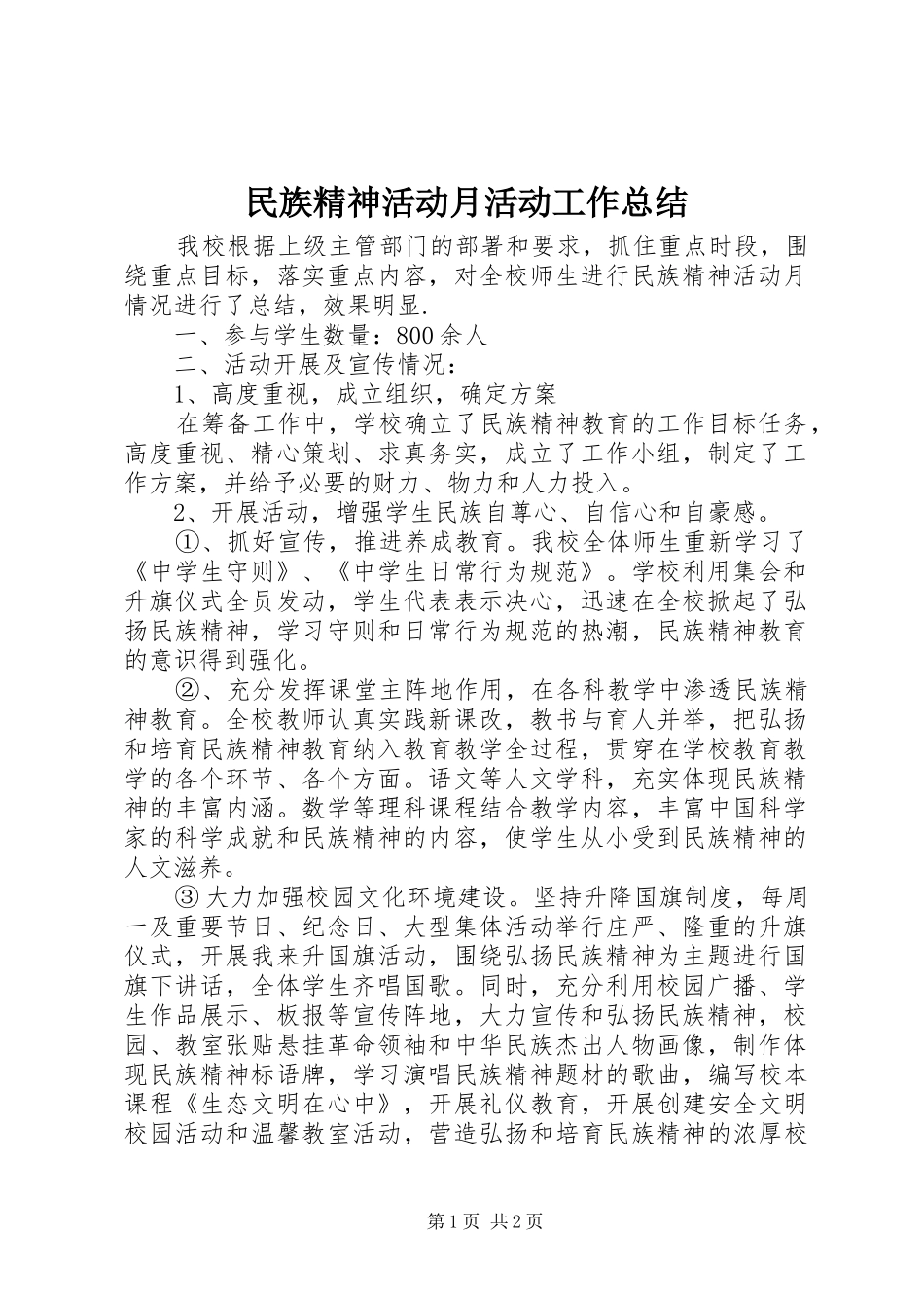 2024年民族精神活动月活动工作总结_第1页
