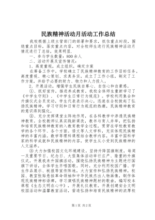 2024年民族精神活动月活动工作总结