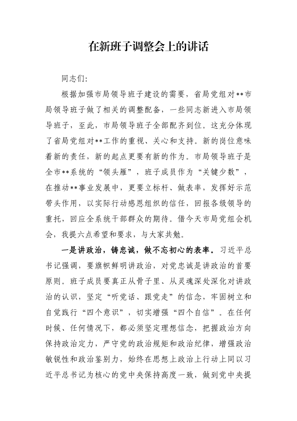 【每日范文-领导讲话】在新班子调整会上的讲话_第1页