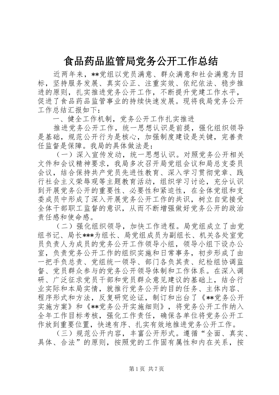 2024年食品药品监管局党务公开工作总结_第1页