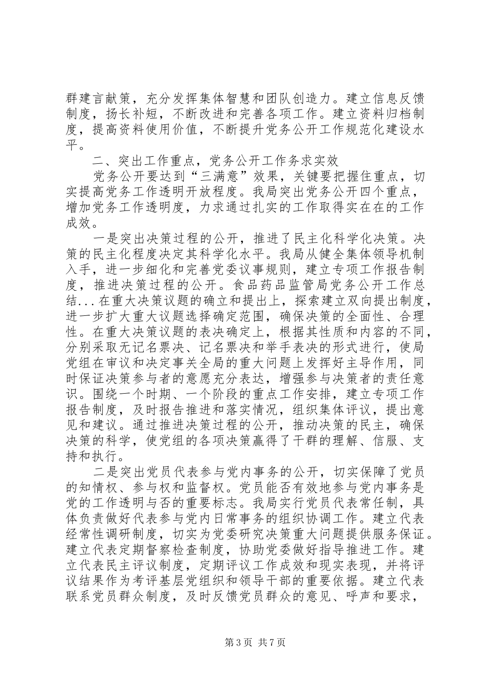 2024年食品药品监管局党务公开工作总结_第3页