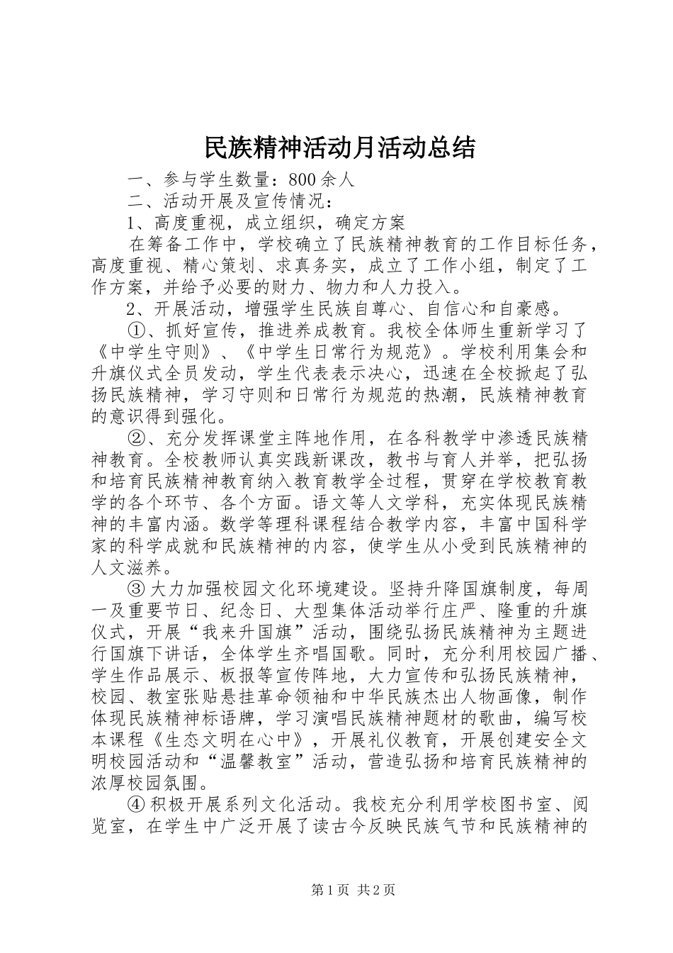 2024年民族精神活动月活动总结_第1页