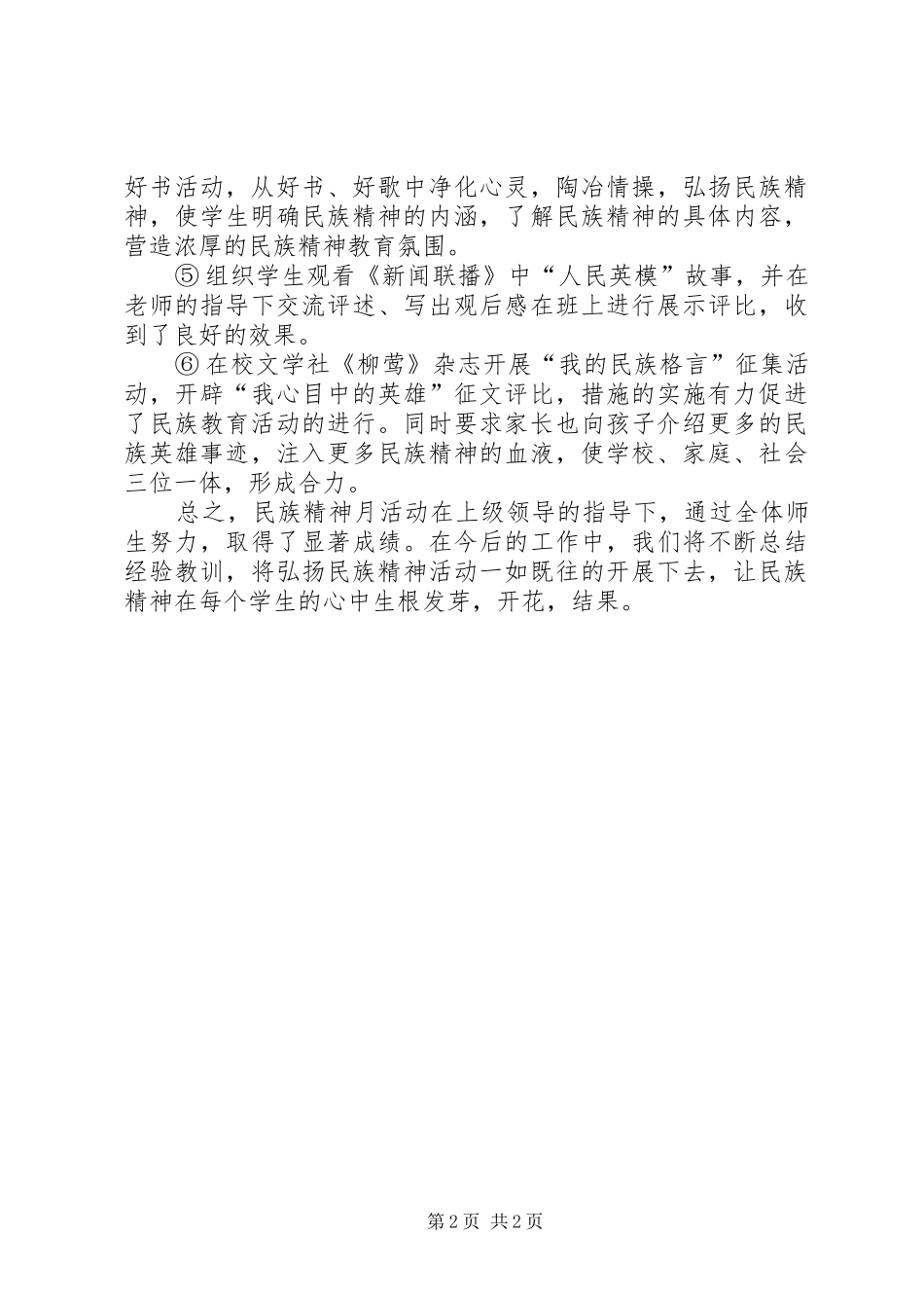 2024年民族精神活动月活动总结_第2页