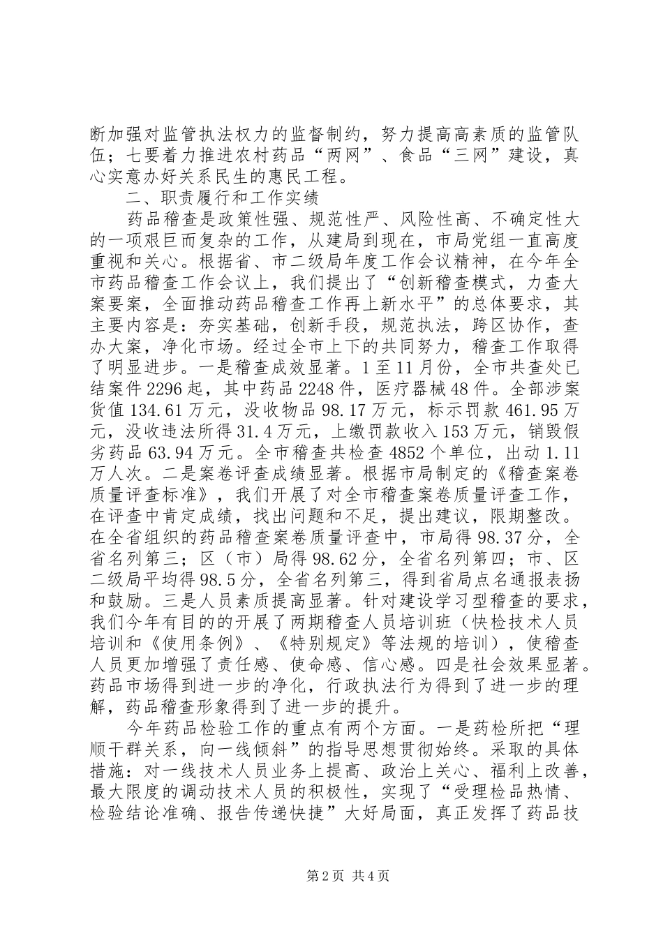 2024年食品药品监管局党组成员副局长述职报告_第2页