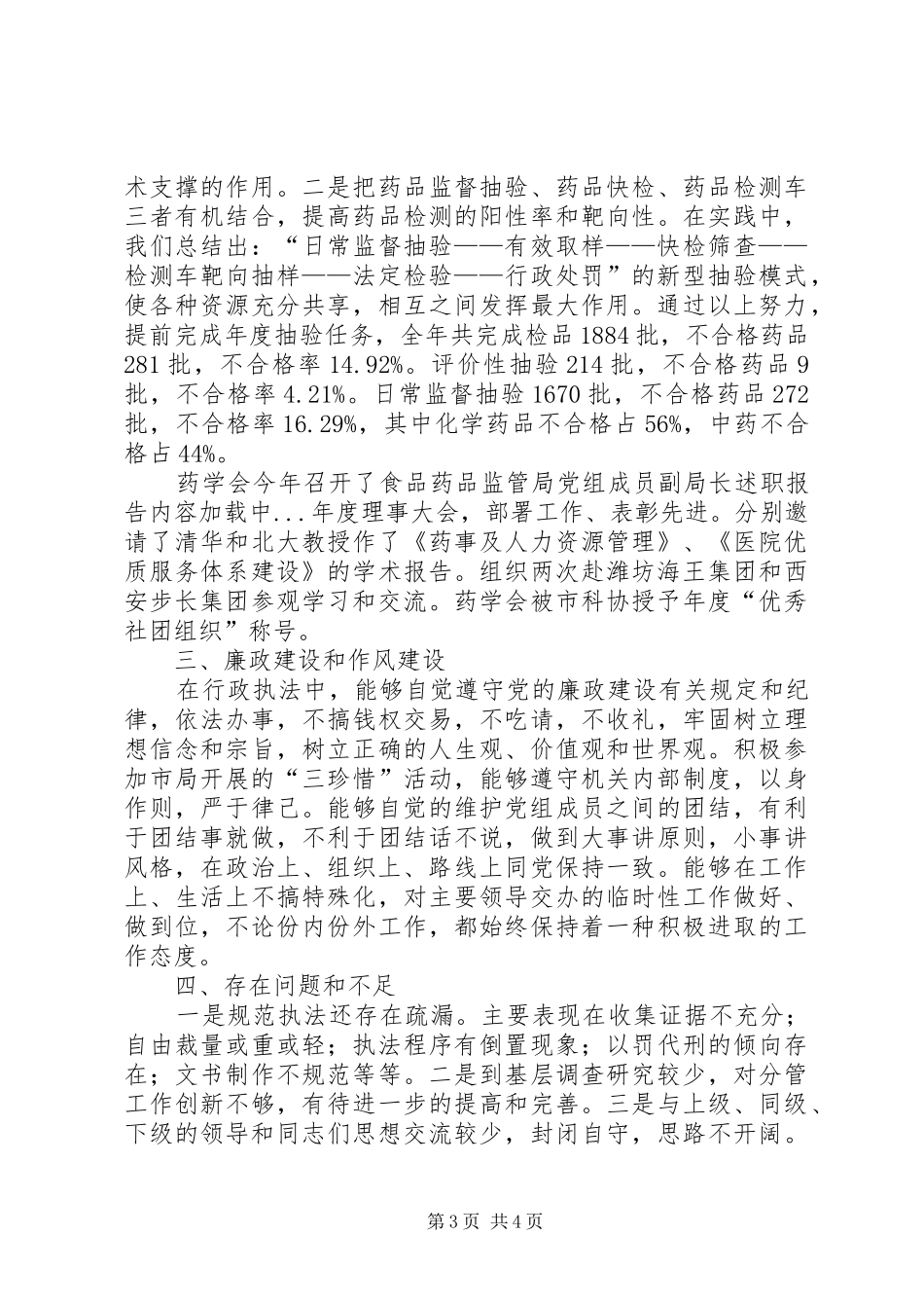 2024年食品药品监管局党组成员副局长述职报告_第3页