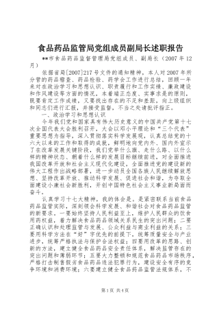 2024年食品药品监管局党组成员副局长述职报告