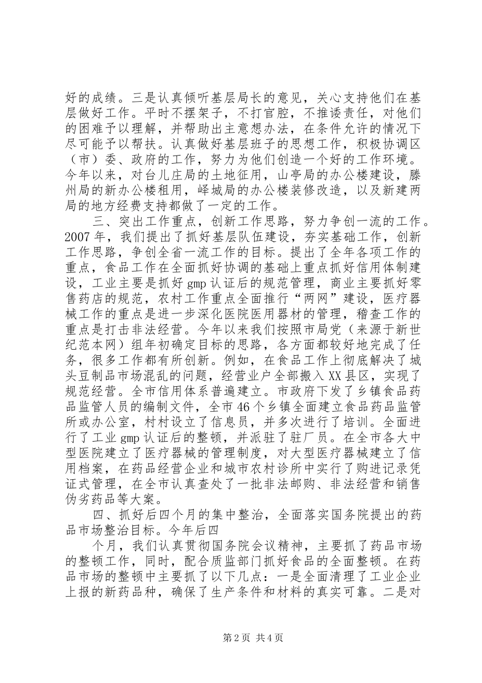 2024年食品药品监管局党组书记局长述职报告_第2页