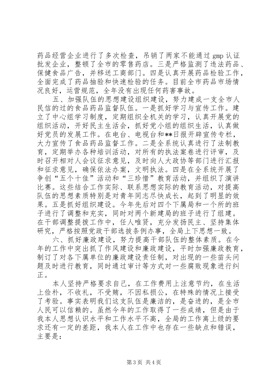 2024年食品药品监管局党组书记局长述职报告_第3页