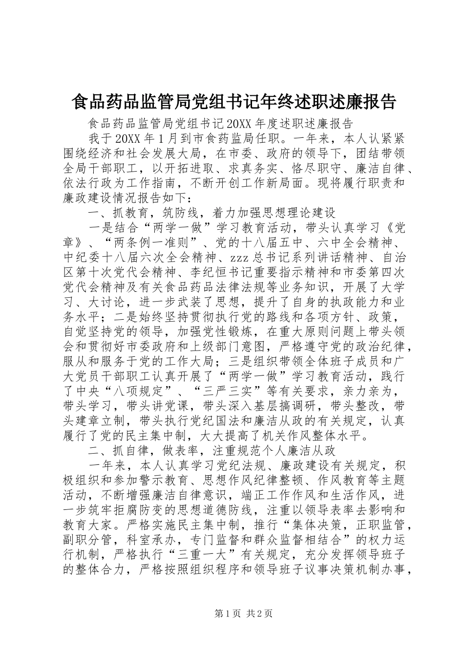 2024年食品药品监管局党组书记年终述职述廉报告_第1页