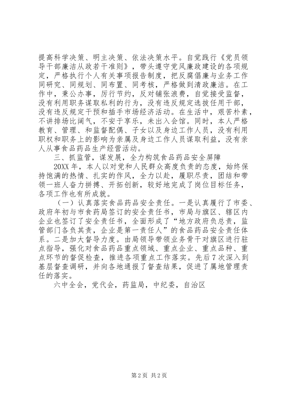2024年食品药品监管局党组书记年终述职述廉报告_第2页