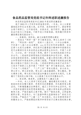 2024年食品药品监管局党组书记年终述职述廉报告