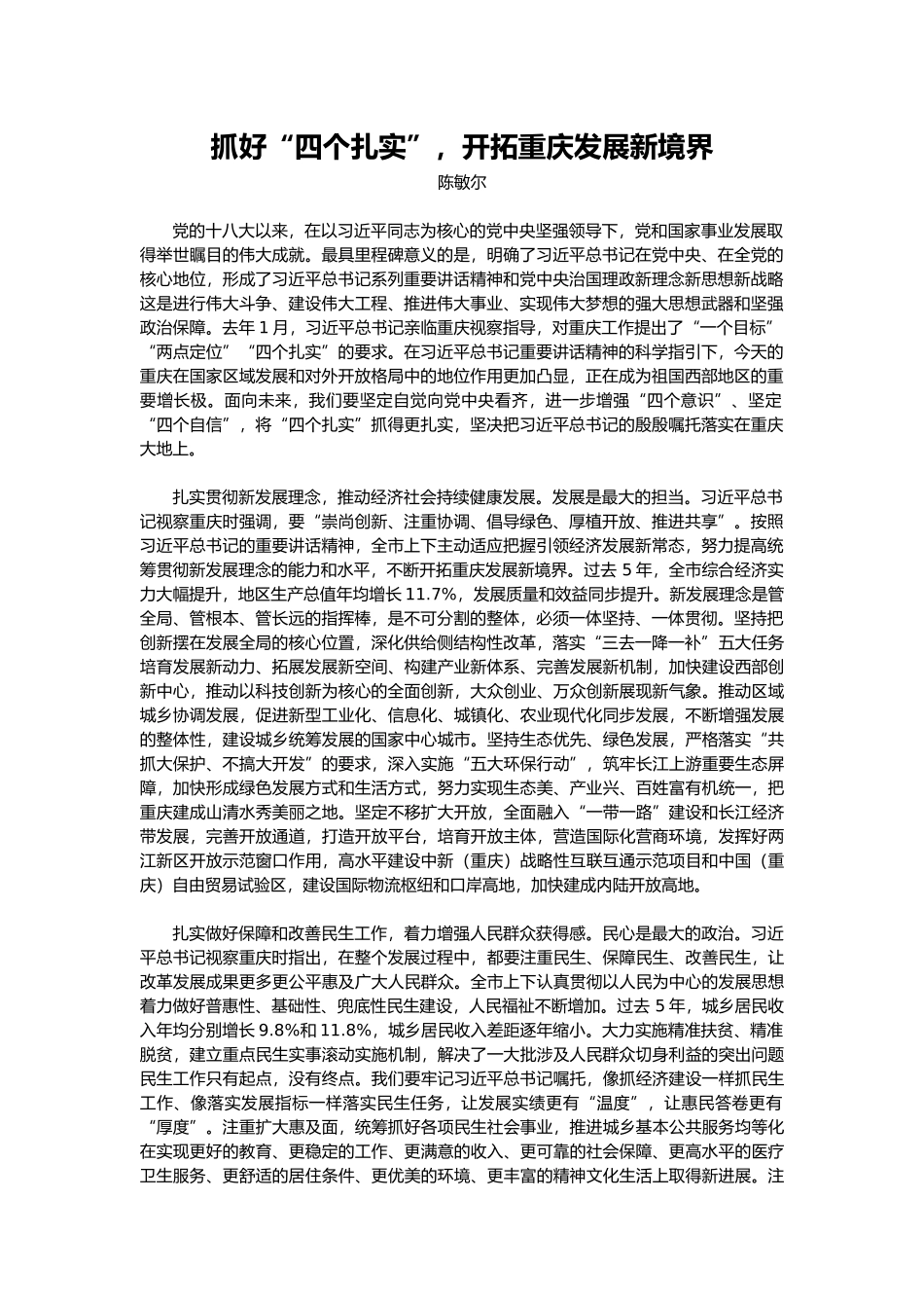 【每日范文-领导讲话】抓好“四个扎实”，开拓重庆发展新境界_第1页