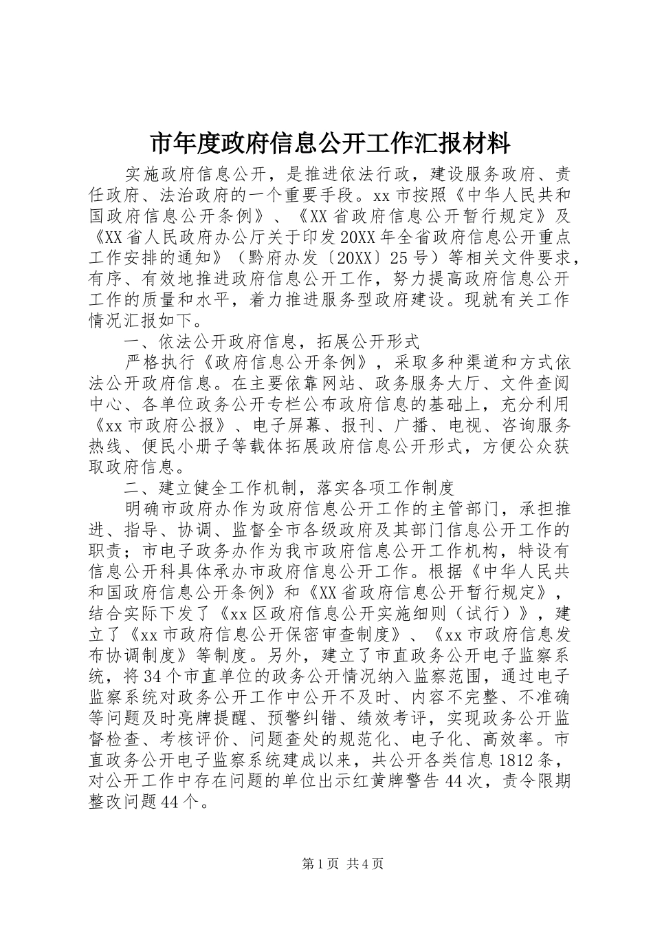 2024年市年度政府信息公开工作汇报材料_第1页