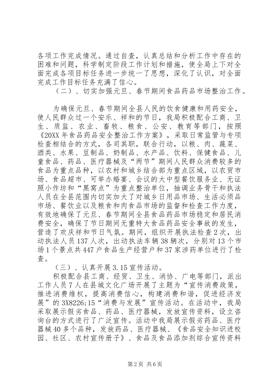 2024年食品药品监管局第一季度工作总结_第2页