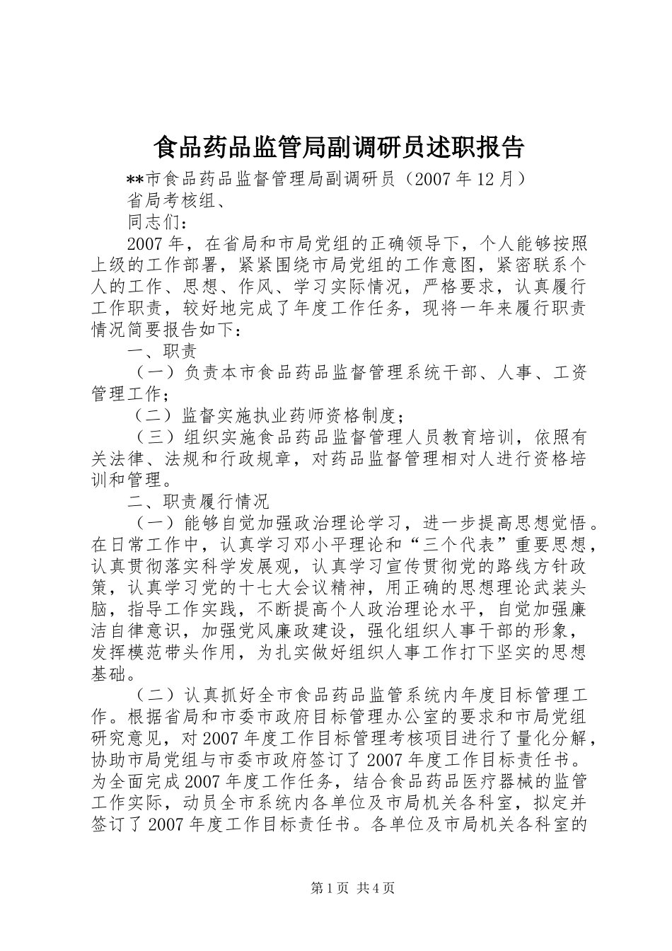 2024年食品药品监管局副调研员述职报告_第1页