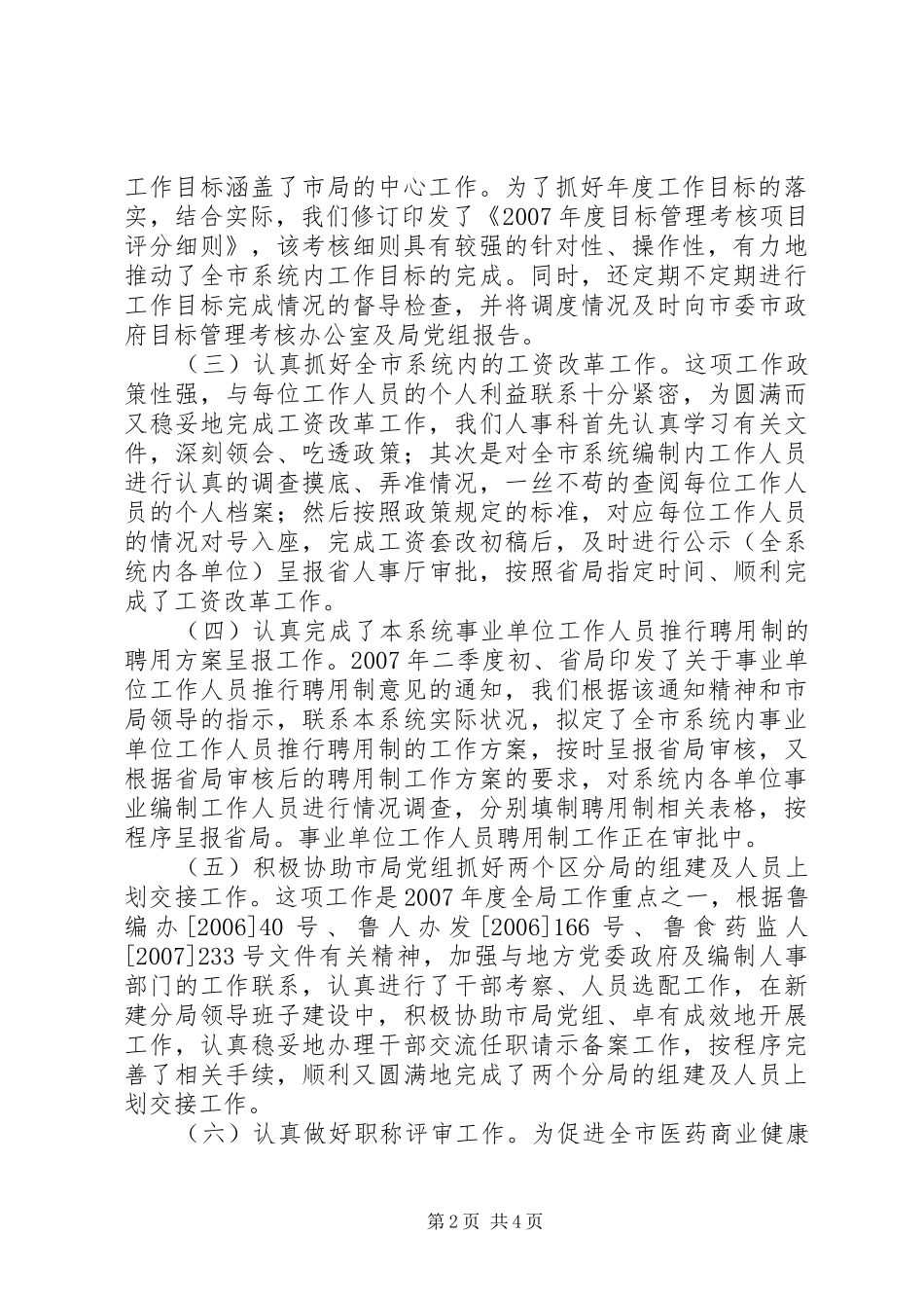 2024年食品药品监管局副调研员述职报告_第2页