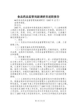 2024年食品药品监管局副调研员述职报告