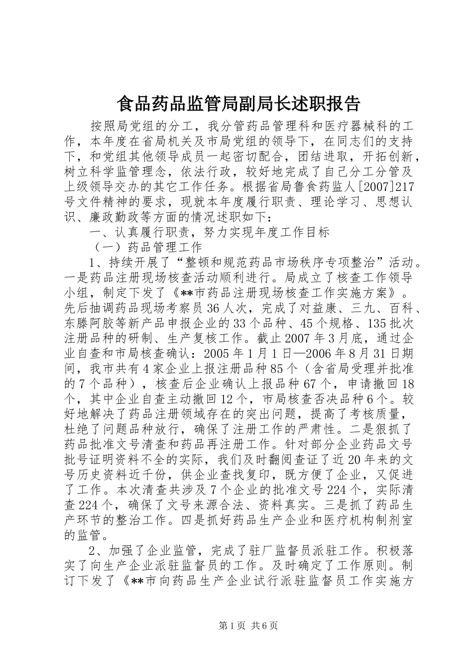 2024年食品药品监管局副局长述职报告_第1页