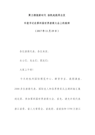 【每日范文—领导致辞】车俊书记在第四届世界浙商大会上的致辞
