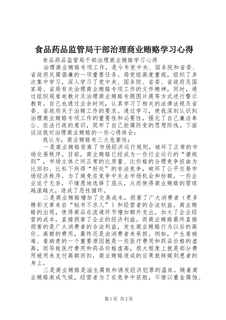 2024年食品药品监管局干部治理商业贿赂学习心得_第1页