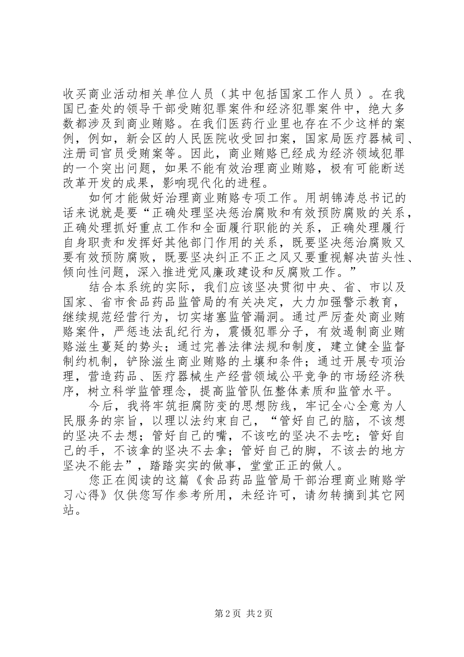 2024年食品药品监管局干部治理商业贿赂学习心得_第2页