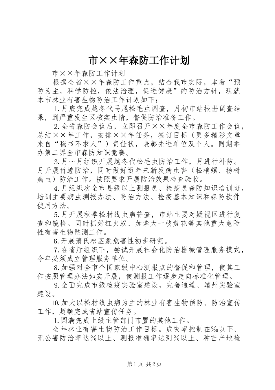 2024年市年森防工作计划_第1页