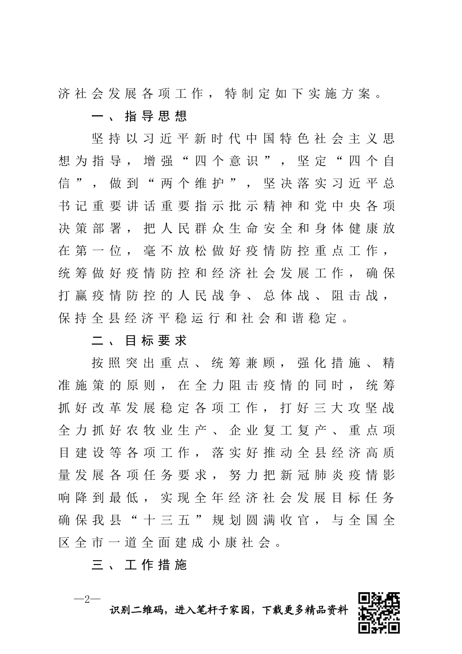 关于强化措施精准施策统筹做好疫情防控与经济社会发展工作的实施方案_第2页