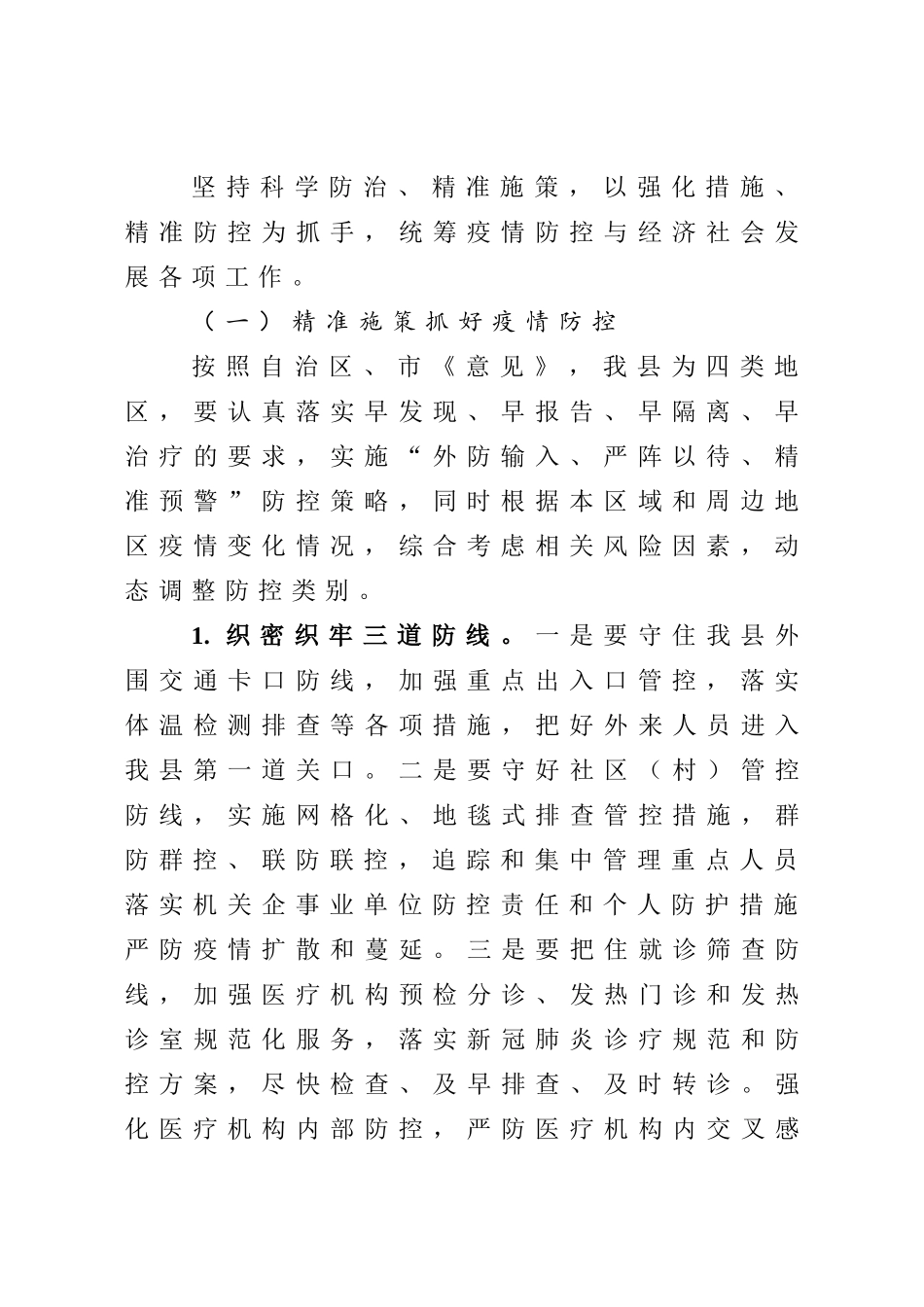 关于强化措施精准施策统筹做好疫情防控与经济社会发展工作的实施方案_第3页