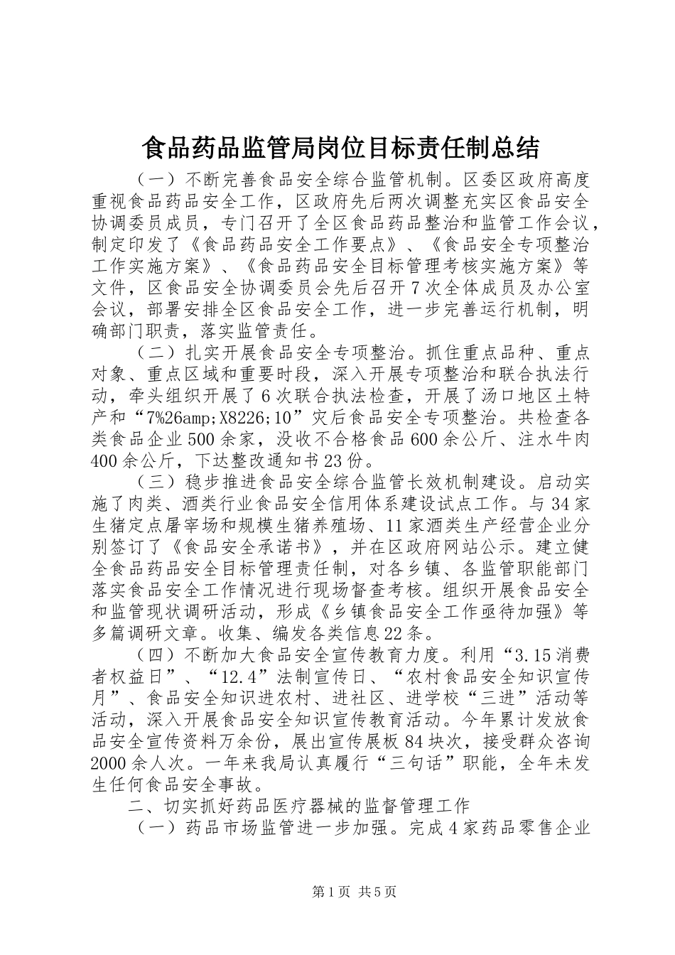 2024年食品药品监管局岗位目标责任制总结_第1页
