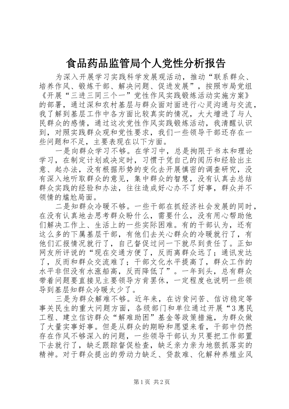 2024年食品药品监管局个人党性分析报告_第1页