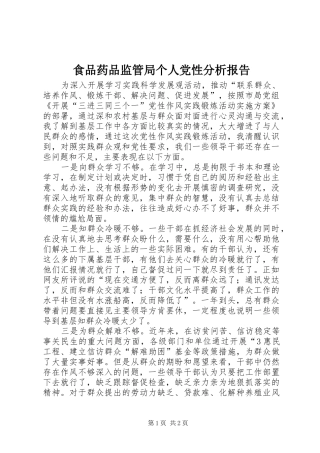 2024年食品药品监管局个人党性分析报告